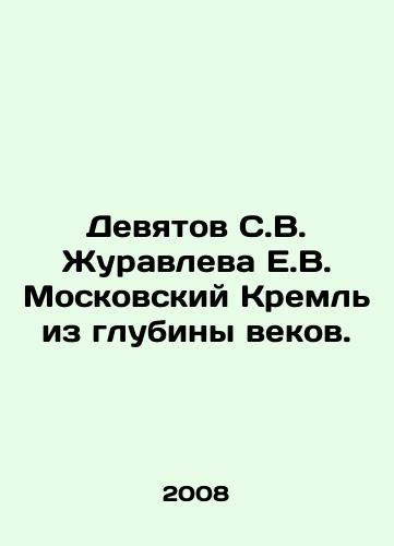 Devyatov S.V. Zhuravleva E.V. Moskovskiy Kreml iz glubiny vekov./Devytov S.V. Zhuravlev E.V. Moscow Kremlin from the depths of the ages. In Russian - landofmagazines.com