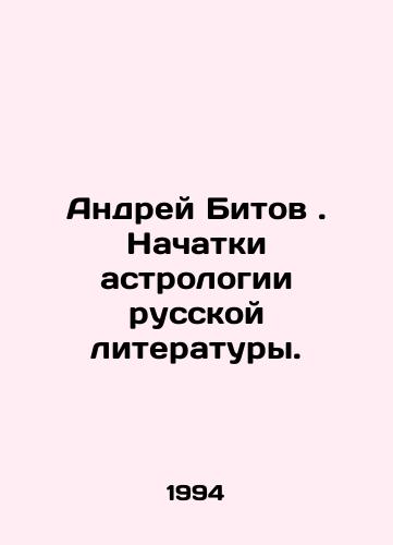 Andrey Bitov. Nachatki astrologii russkoy literatury./Andrei Bitov. The beginnings of astrology in Russian literature. In Russian - landofmagazines.com