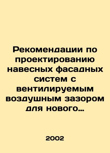 Rekomendatsii po proektirovaniyu navesnykh fasadnykh sistem s ventiliruemym vozdushnym zazorom dlya novogo stroitelstva i rekonstruktsii zdaniy./Recommendations for the design of hinged facade systems with ventilated air clearance for new construction and reconstruction of buildings. In Russian - landofmagazines.com