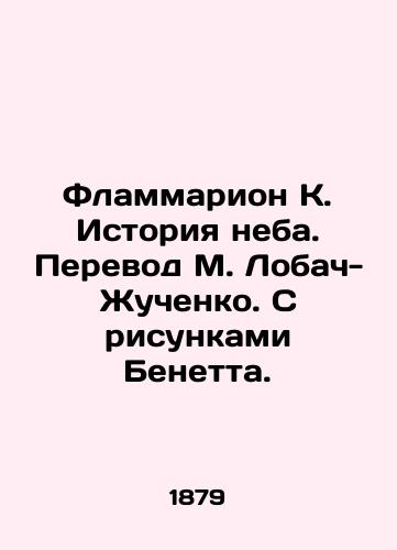 Flammarion K. Istoriya neba. Perevod M. Lobach-Zhuchenko. S risunkami Benetta./Flammarion K. The History of the Sky. Translated by M. Lobach-Zhuchenko. With drawings by Benett. In Russian - landofmagazines.com