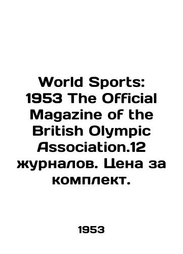 World Sports: 1953 The Official Magazine of the British Olympic Association.12 zhurnalov. Tsena za komplekt./World Sports: 1953 The Official Magazine of the British Olympic Association. 12 magazines. Price per set. In Russian - landofmagazines.com