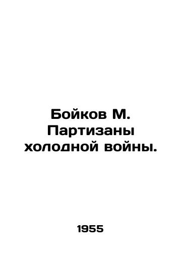 Boykov M. Partizany kholodnoy voyny./Boykov M. Cold War guerrillas. In Russian - landofmagazines.com