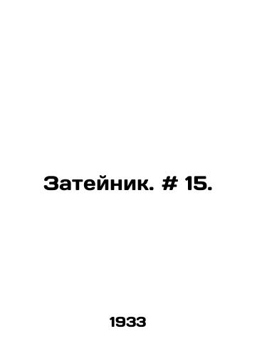 Zateynik. # 15./Zateinik. # 15. In Russian - landofmagazines.com