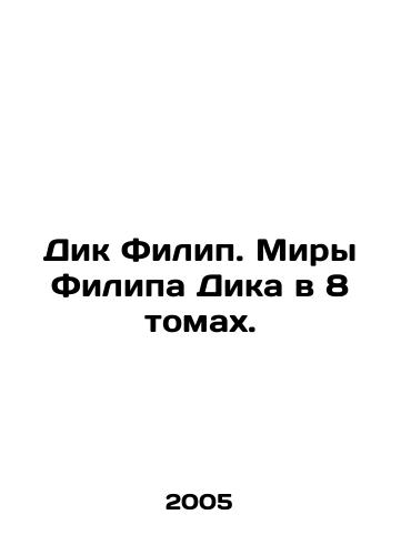 Dik Filip. Miry Filipa Dika v 8 tomakh./Dick Philip. Philip Dicks Worlds in 8 Volumes. In Russian - landofmagazines.com
