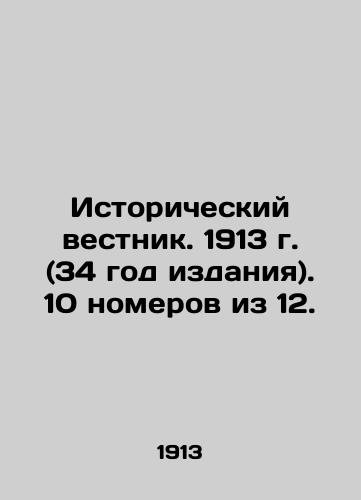 Istoricheskiy vestnik. 1913 g. (34 god izdaniya). 10 nomerov iz 12./Historical Gazette. 1913 (34 year of publication). 10 issues out of 12. In Russian - landofmagazines.com