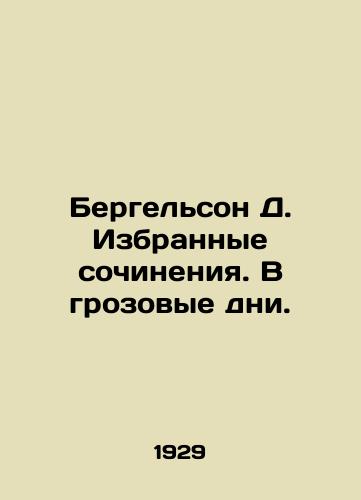 Bergelson D. Izbrannye sochineniya. V grozovye dni./Bergelson D. Selected works. On stormy days. In Russian - landofmagazines.com