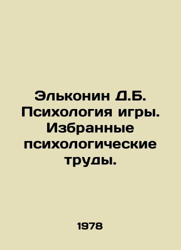 Elkonin D.B. Psikhologiya igry. Izbrannye psikhologicheskie trudy./Elkonin D.B. Game Psychology. Selected Psychological Works. In Russian - landofmagazines.com
