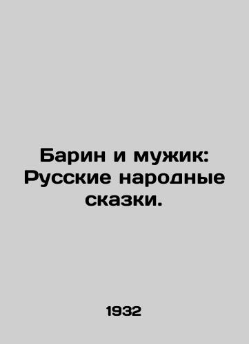 Barin i muzhik: Russkie narodnye skazki./Barin and the Man: Russian Folk Tales. In Russian - landofmagazines.com