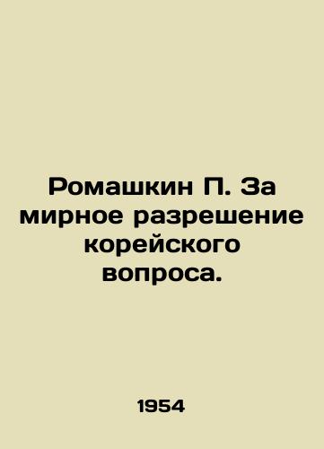 Romashkin P. Za mirnoe razreshenie koreyskogo voprosa./Romashkin P. For a Peaceful Resolution of the Korean Question. In Russian - landofmagazines.com