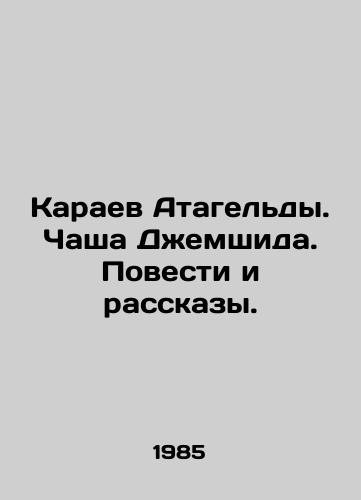 Karaev Atageldy. Chasha Dzhemshida. Povesti i rasskazy./Atageldys Karaev. Dzhemshids bowl. Stories and Stories. In Russian - landofmagazines.com