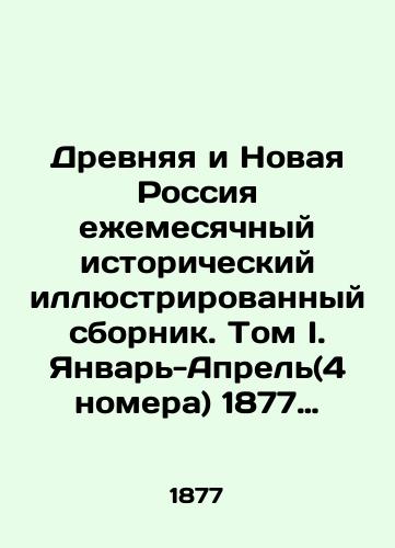 Drevnyaya i Novaya Rossiya ezhemesyachnyy istoricheskiy illyustrirovannyy sbornik. Tom I. Yanvar-Aprel(4 nomera) 1877 g./Ancient and New Russia Monthly Historical Illustrated Collection. Volume I. January-April (4 issues) 1877 In Russian - landofmagazines.com
