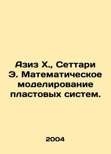 Aziz Kh., Settari E. Matematicheskoe modelirovanie plastovykh sistem./Aziz H., Settari E. Mathematical modeling of reservoir systems. In Russian - landofmagazines.com