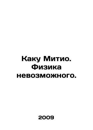 Kaku Mitio. Fizika nevozmozhnogo./Kaku Michio. Physics of the Impossible. In Russian - landofmagazines.com