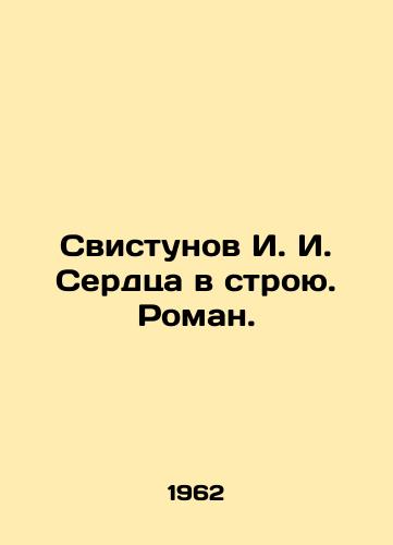 Svistunov I. I. Serdtsa v stroyu. Roman./Whistunov I. I. Hearts in formation. Roman. In Russian - landofmagazines.com