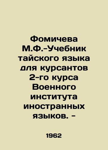 Fomicheva M.F.-Uchebnik tayskogo yazyka dlya kursantov 2-go kursa Voennogo instituta inostrannykh yazykov. -/Fomicheva M.F.- Thai Language Textbook for 2nd-year cadets of the Military Institute of Foreign Languages. - In Russian - landofmagazines.com