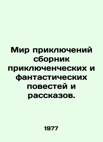 Mir priklyucheniy sbornik priklyuchencheskikh i fantasticheskikh povestey i rasskazov./Adventure World is a collection of adventure and fantasy stories and stories. In Russian - landofmagazines.com