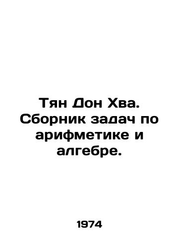 Tyan Don Khva. Sbornik zadach po arifmetike i algebre./Tiang Dong-hwa. Compilation of arithmetic and algebra problems. In Russian - landofmagazines.com