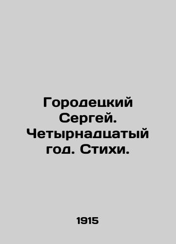 Gorodetskiy Sergey. Chetyrnadtsatyy god. Stikhi./Gorodetsky Sergey. Fourteenth year. Poems. In Russian - landofmagazines.com