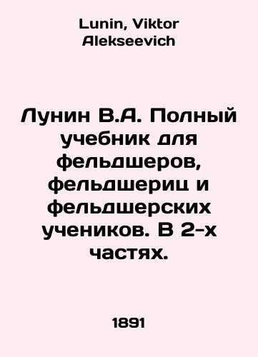 Lunin V.A. Polnyy uchebnik dlya feldsherov, feldsherits i feldsherskikh uchenikov. V 2-kh chastyakh./Lunin V.A. Complete textbook for paramedic, paramedic, and paramedic students. In 2 parts. In Russian - landofmagazines.com