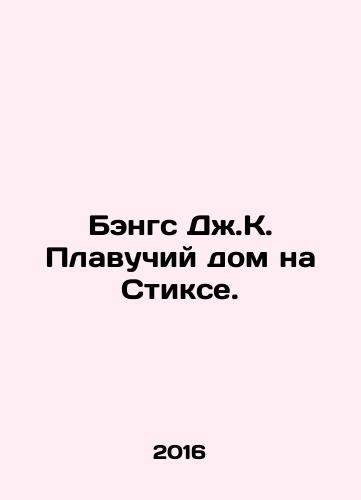 Bengs Dzh.K. Plavuchiy dom na Stikse./JK Bangs houseboat on Stix. In Russian - landofmagazines.com