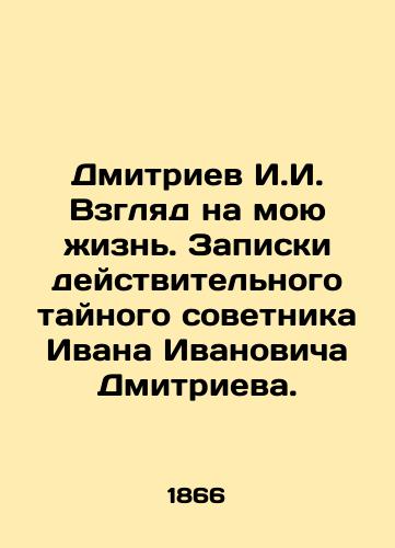 Dmitriev I.I. Vzglyad na moyu zhizn. Zapiski deystvitelnogo taynogo sovetnika Ivana Ivanovicha Dmitrieva./Dmitriev I.I. A look at my life. Notes from Ivan Ivanovich Dmitrievs actual secret adviser. In Russian - landofmagazines.com