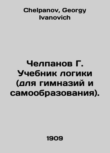 Chelpanov G. Uchebnik logiki (dlya gimnaziy i samoobrazovaniya)./Chelpanov G. Logical Textbook (for gymnasiums and self-education). In Russian - landofmagazines.com