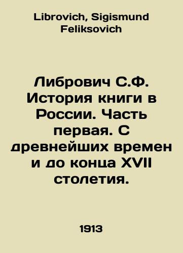 Librovich S.F. Istoriya knigi v Rossii. Chast pervaya. S drevneyshikh vremen i do kontsa XVII stoletiya./Librovich S.F. History of books in Russia. Part One. From ancient times to the end of the seventeenth century. In Russian - landofmagazines.com