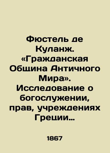 Fyustel de Kulanzh. «Grazhdanskaya Obshchina Antichnogo Mira». Issledovanie o bogosluzhenii, prav, uchrezhdeniyakh Gretsii i Rima. Sochinenie Fyustel de Kulanzha, professora istorii v Strastburgskom Filologicheskom Fakultete, uvenchennoe Frantsuzkoy Akademiey./Füstel de Coolange. Civil Community of the Ancient World. A study of the worship, rights, institutions of Greece and Rome. An essay by Füstel de Coolange, professor of history at the Faculty of Philology of Strasbourg, crowned by the French Academy. In Russian - landofmagazines.com