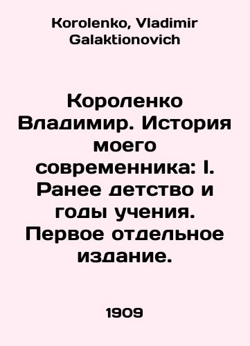 Korolenko Vladimir. Istoriya moego sovremennika: I. Ranee detstvo i gody ucheniya. Pervoe otdelnoe izdanie./Vladimir Korolenko: The Story of My Contemporary: I. Earlier Childhood and Years of Teaching. First separate edition. In Russian - landofmagazines.com