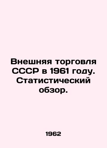 Vneshnyaya torgovlya SSSR v 1961 godu. Statisticheskiy obzor./Foreign Trade of the USSR in 1961. Statistical Overview. In Russian - landofmagazines.com