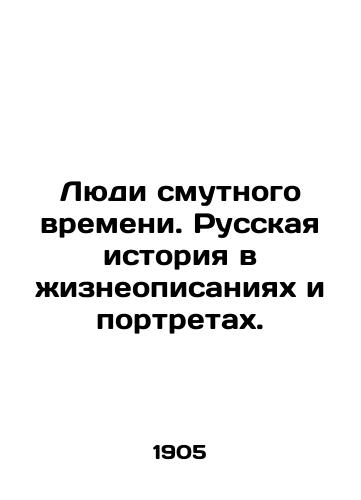 Lyudi smutnogo vremeni. Russkaya istoriya v zhizneopisaniyakh i portretakh./People of troubled times. Russian history in life descriptions and portraits. In Russian - landofmagazines.com