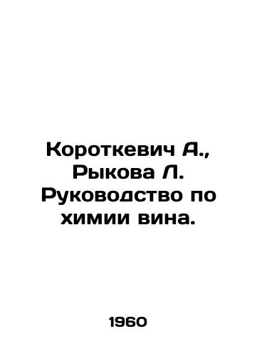 Korotkevich A.,  Rykova L. Rukovodstvo po khimii vina./Korotkevich A.,  Rykova L. Manual of the chemistry of wine. In Russian - landofmagazines.com