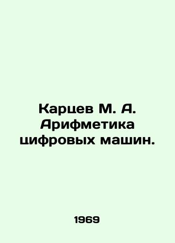 Kartsev M. A. Arifmetika tsifrovykh mashin./Kartsev M. A. Arithmetic of Digital Machines. In Russian - landofmagazines.com