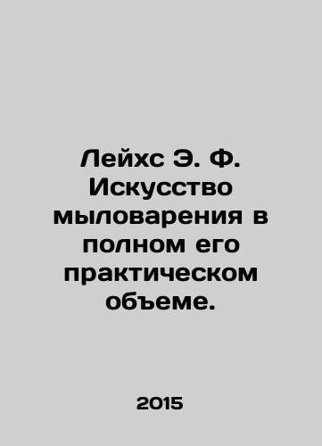 Leykhs E. F. Iskusstvo mylovareniya v polnom ego prakticheskom obeme./Leuchs E. F. The art of soap making in its full practical scope. In Russian - landofmagazines.com