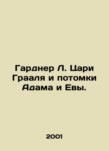 Gardner L. Tsari Graalya i potomki Adama i Evy./Gardner L. The Holy Grail Kings and the Descendants of Adam and Eve. In Russian - landofmagazines.com