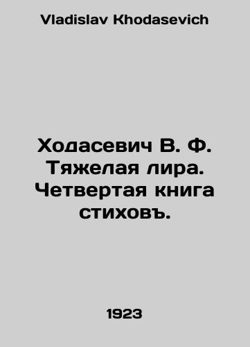 Khodasevich V. F. Tyazhelaya lira. Chetvertaya kniga stikhov./Khodasevich V.F. Heavy Lira. The Fourth Book of Poems. In Russian - landofmagazines.com