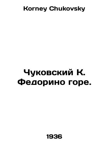 Chukovskiy K. Fedorino gore./Chukovsky K. Fedorino woe. In Russian - landofmagazines.com