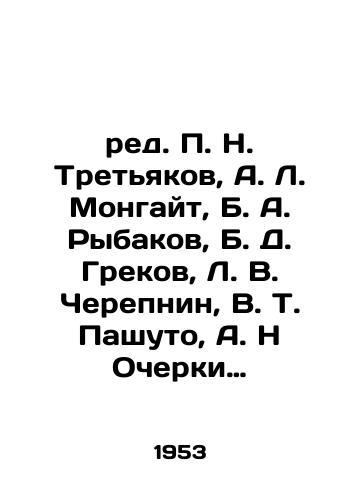 Red. P. N. Tretyakov, A. L. Mongayt, B. A. Rybakov, B. D. Grekov, L. V. Cherepnin, V. T. Pashuto, A. N Ocherki istorii SSSR.V 9-ti tomakh/Ed. P. N. Tretyakov, A. L. Mongait, B. A. Rybakov, B. D. Grekov, L. V. Cherepnin, V. T. Pashuto, A. N Essays on the History of the SSR.In 9 Volumes In Russian - landofmagazines.com