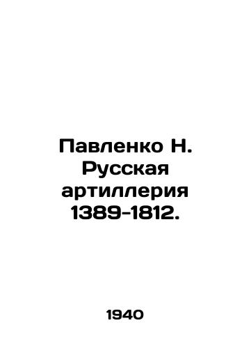 Pavlenko N. Russkaya artilleriya 1389-1812./Pavlenko N. Russian artillery 1389-1812. In Russian - landofmagazines.com