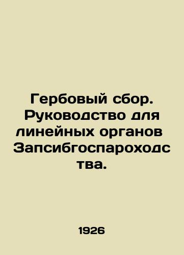 Gerbovyy sbor. Rukovodstvo dlya lineynykh organov Zapsibgosparokhodstva./Stamp duty. A guide for the linear authorities of the State Insurance Company. In Russian - landofmagazines.com