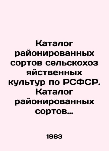 Katalog rayonirovannykh sortov selskokhozyaystvennykh kultur po RSFSR. Katalog rayonirovannykh sortov selskokhozyaystvennykh kultur v SSSR. Katalog rayonirovannykh sortov selskokhozyaystvennykh kultur. 3 knigi./Catalogue of zoned crop varieties in the RSFSR. Catalogue of zoned crop varieties in the USSR. Catalogue of zoned crop varieties. 3 books. In Russian - landofmagazines.com