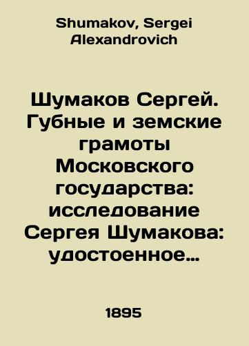 Shumakov Sergey. Gubnye i zemskie gramoty Moskovskogo gosudarstva: issledovanie Sergeya Shumakova: udostoennoe Yuridicheskim fakultetom S.-Peterburgskogo Universiteta zolotoy medali./Sergei Shumakov. Moscow States Gubal and Zemsky Certificates: Sergei Shumakovs Study: awarded a gold medal by the Faculty of Law of St. Petersburg University. In Russian - landofmagazines.com