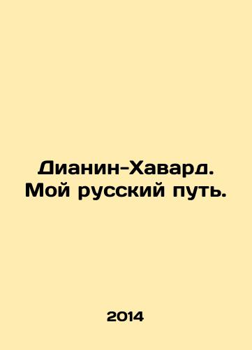 Dianin-Khavard. Moy russkiy put./Diane-Havard. My Russian Way. In Russian - landofmagazines.com