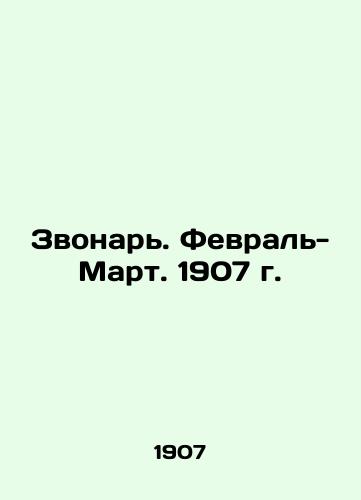 Zvonar. Fevral-Mart. 1907 g./Zvonar. February-March. 1907. In Russian - landofmagazines.com