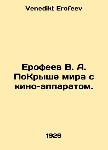 Erofeev V. A. PoKryshe mira s kino-apparatom./Erofeev V. A. To the rooftop of the world with a film apparatus. In Russian - landofmagazines.com