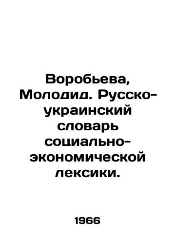 Vorobeva, Molodid. Russko-ukrainskiy slovar sotsialno-ekonomicheskoy leksiki./Vorobyov, Molodid. Russian-Ukrainian dictionary of socio-economic vocabulary. In Russian - landofmagazines.com