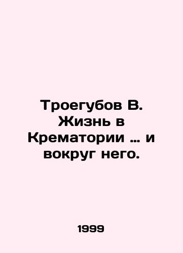 Troegubov V. Zhizn v Krematorii … i vokrug nego./Three Guvnors B. Life in and around the Crematorium. In Russian - landofmagazines.com