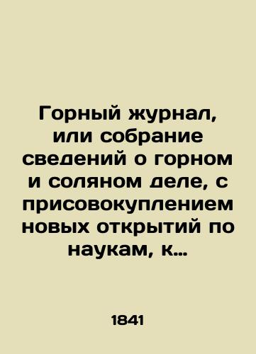 Gornyy zhurnal, ili sobranie svedeniy o gornom i solyanom dele, s prisovokupleniem novykh otkrytiy po naukam, k semu predmetu otnosyashchimsya. Chast I knizhka II: Chast II knizhka IV,V,VI: Chast III knizhka VII, IX za 1841god./Mining Journal, or collection of information on mining and salt, with the addition of new discoveries in the sciences related to the subject. Part I Book II: Part II Book IV, V, VI: Part III Book VII, IX of 1841. In Russian - landofmagazines.com