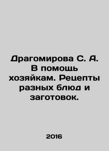 Dragomirova S. A. V pomoshch khozyaykam. Retsepty raznykh blyud i zagotovok./Dragomirova S. A. To help hostesses. Recipes for different dishes and blanks. In Russian - landofmagazines.com