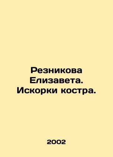 Reznikova Elizaveta. Iskorki kostra./Elizaveta Reznikova. Fire-fighting. In Russian - landofmagazines.com